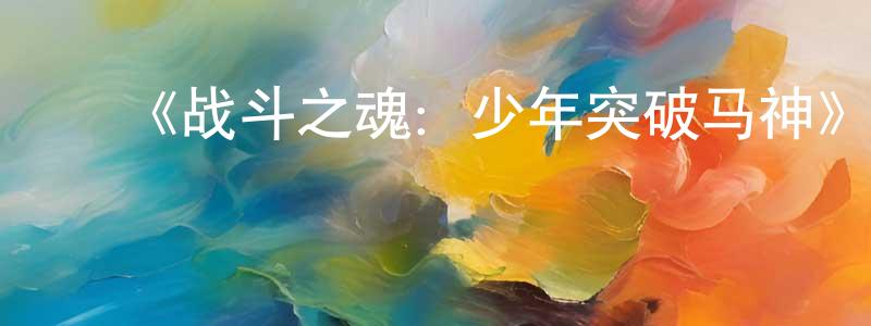 ﻿傲晨的个人主页,﻿《战斗之魂：少年突破马神》详情介绍_战斗之魂：少年突破马神已完结在线观看_战斗之魂：少年突破马神迅雷下载_日漫